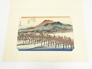 歌川広重　東海道五十三次　京都　手摺木版画